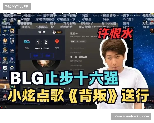 BLG爆冷止步十六强 LPL一号种子成历史第三支遭淘汰队伍